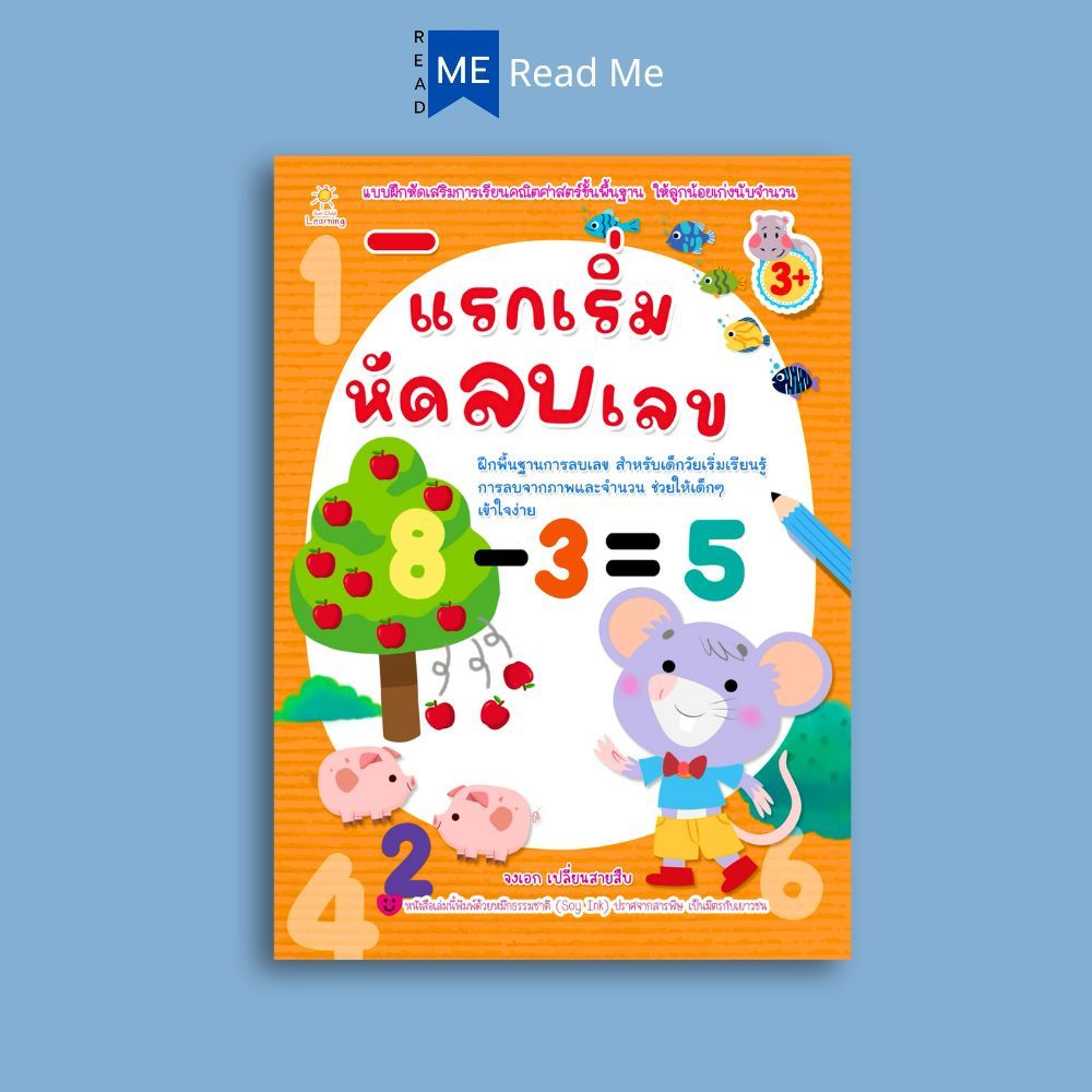 หนังสือ แรกเริ่มหัดลบเลข (3+) : หนังสือเด็กพร้อมสื่อการเรียนรู้ เสริมเชาวน์ พัฒนาสมอง