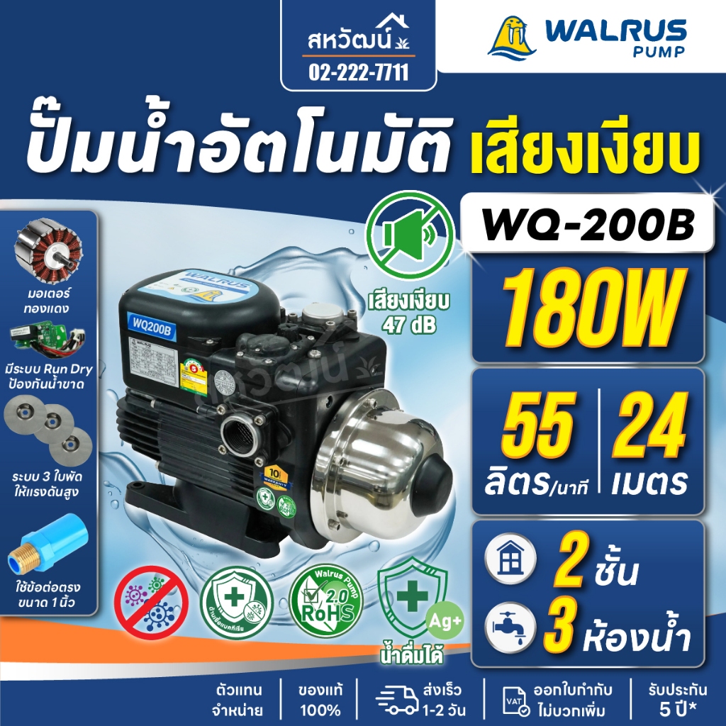 🔥ส่งฟรี ส่งด่วน🔥 WALRUS WQ ปั๊มน้ำอัตโนมัติ 3 ใบพัด แรงดันคงที่ รุ่น WQ Series เสียงเงียบ 47 dB