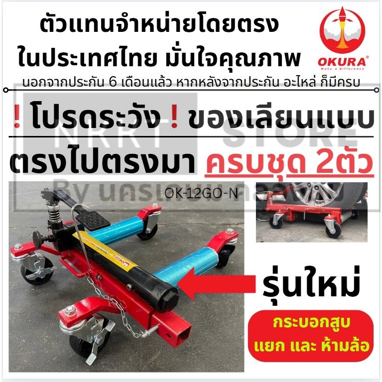 ⚡ชุดละ2ตัว⚡ NEW รุ่นใหม่ ลงท้าย N แม่แรงเคลื่อนย้ายรถ ขายเป็นตัว เพิ่ม ขาวางเก็บ แม่แรงได้ OK-12GO-N by OKURA แท้ นำเข้า