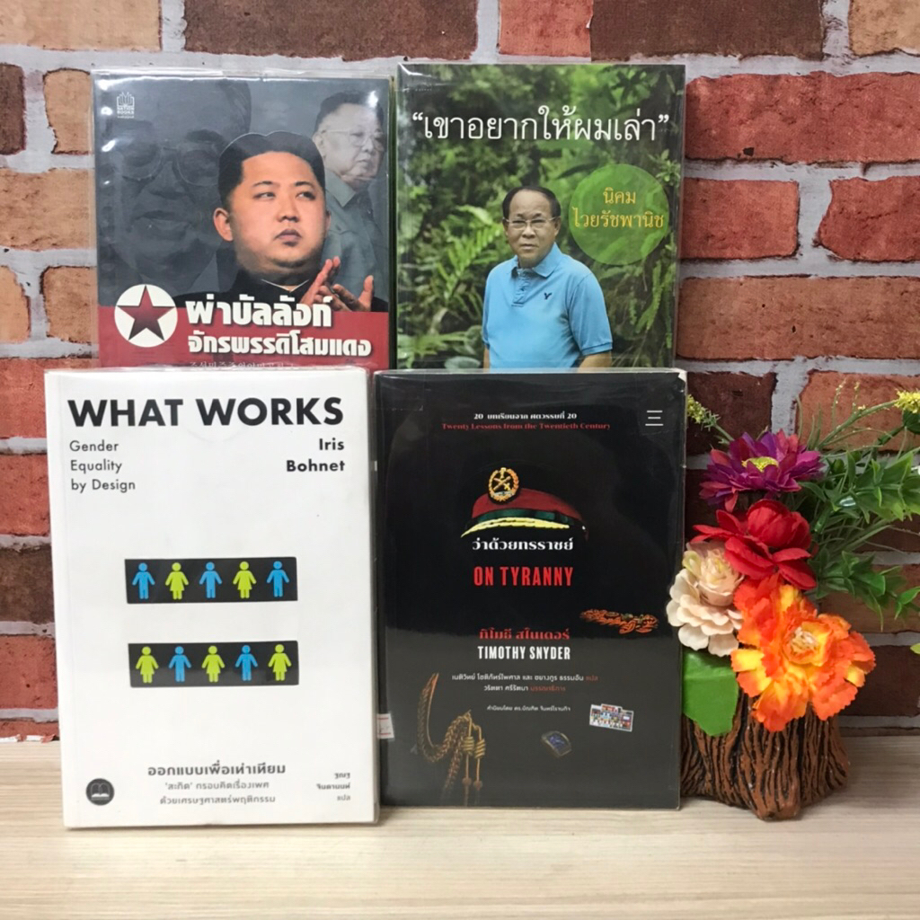 ว่าด้วยทรราชย์S6132 What Works S6133 เขาอยากให้ผมเล่าS6134 ผ่าบัลลังก์S6135