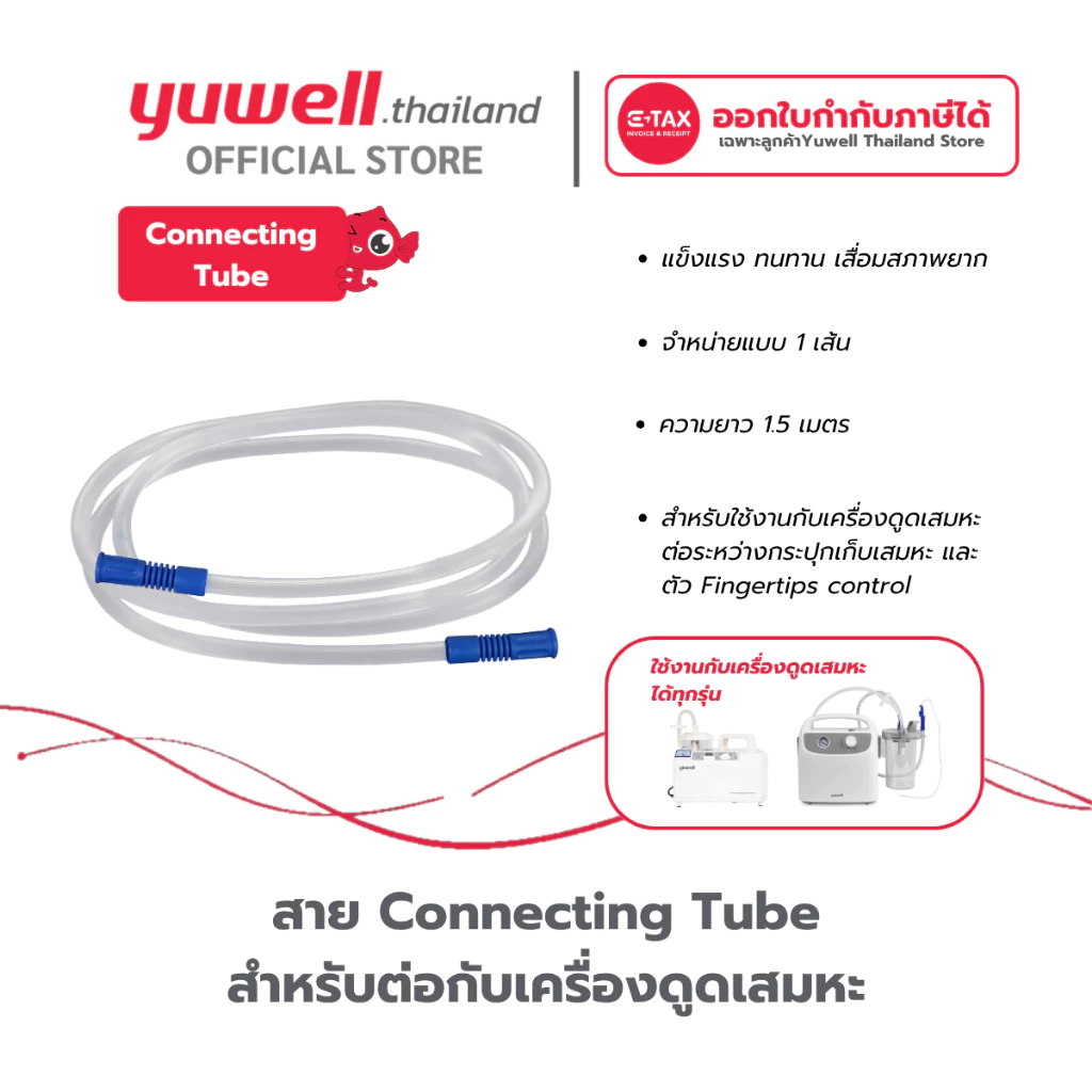 สาย Connecting Tube สำหรับต่อเครื่องดุดเสมหะ Yuwell ความยาว 1.5 M.