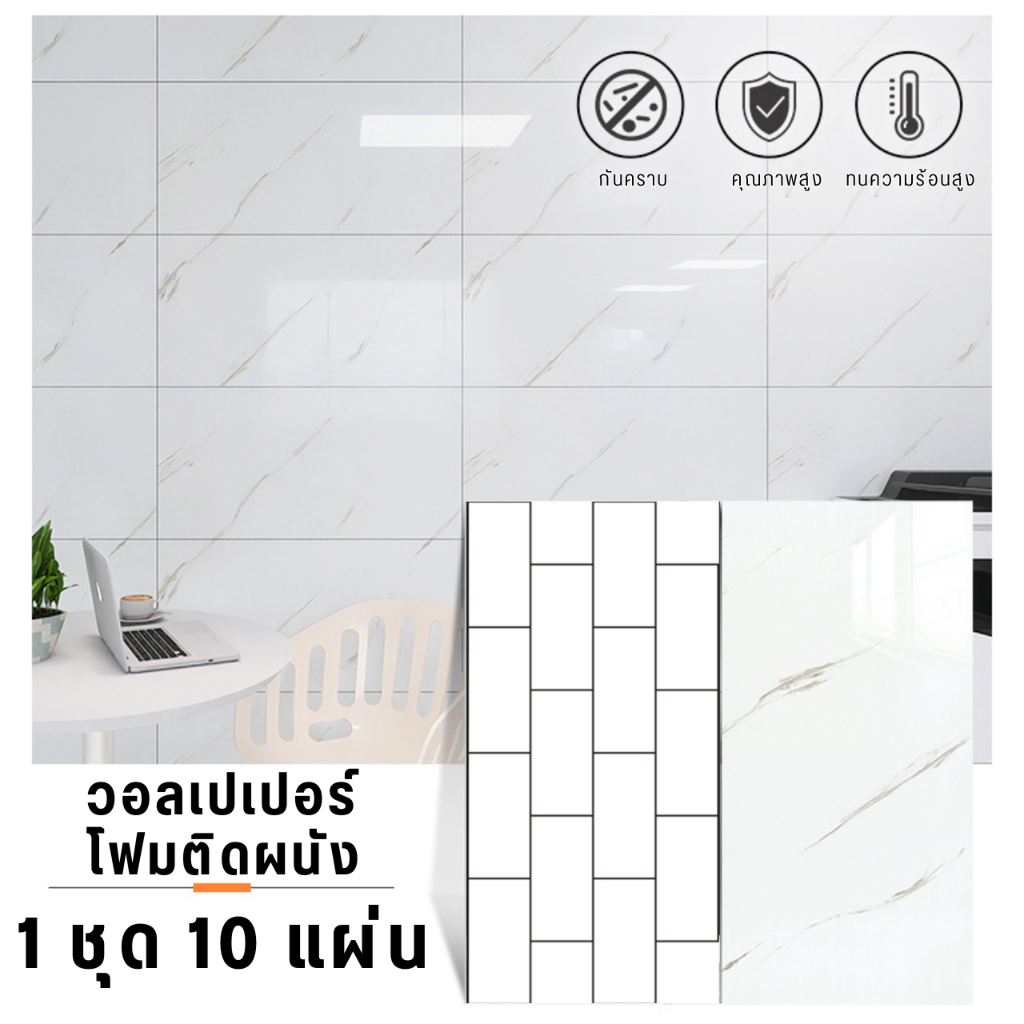 วอลเปเปอร์โฟมติดผนังบ้าน 1ชุด10แผ่น ขนาด60x30cm ติดตั้งง่าย มีกาวในตัว กันน้ำ สติกเกอร์ติดผนังบ้าน wallpaper Sticker