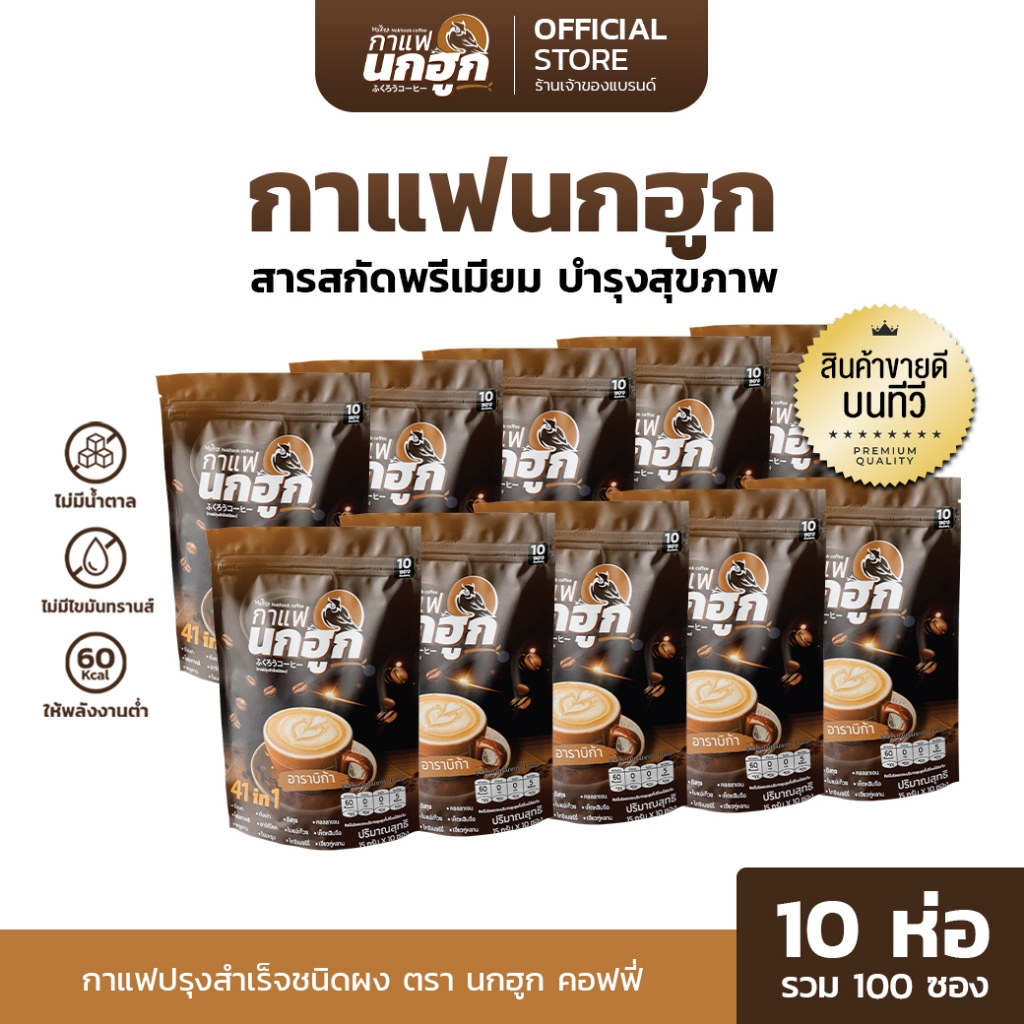 [10 ห่อ] กาแฟนกฮูก กาแฟเพื่อสุขภาพ 41 ใน 1 ไม่มีน้ำตาล ไม่มีไขมันทรานส์ ลดเบาหวาน ความดัน ไขมัน สินค้า