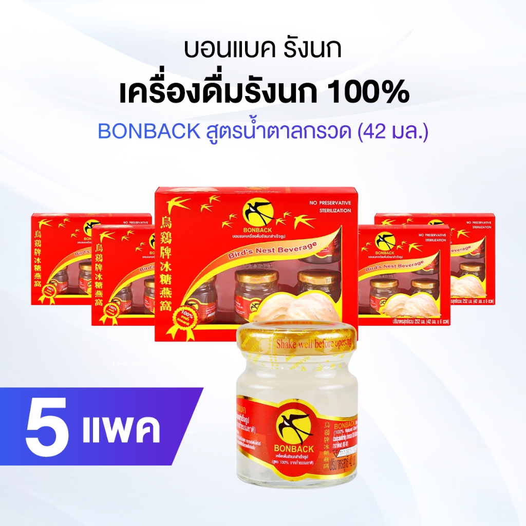 [พร้อมส่ง 5แพ็ค] บอนแบค รังนกแท้ 100% BONBACK Bird’s Nest Beverage เนื้อแน่นๆ  ขนาด 42 ml สูตรน้ำตาล