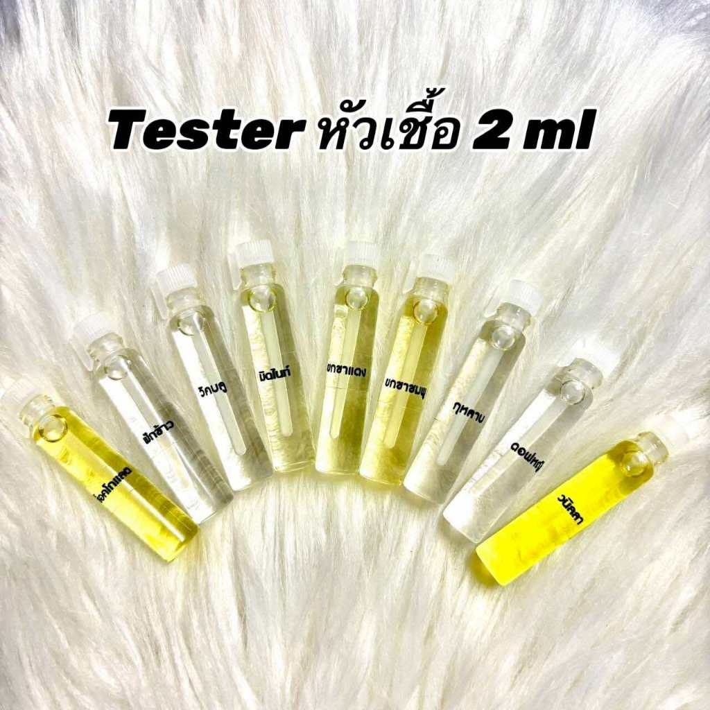 เทสเตอร์ หัวเชื้อ  2 ml  Thas Hom   ( ราคาต่อ 1 ขวด )
