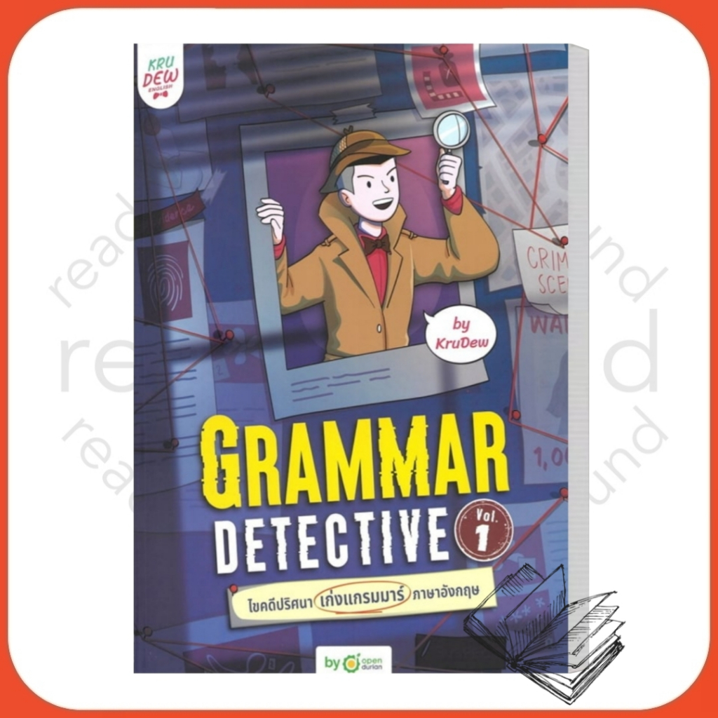 Grammar Detective ไขคดีปริศนา เก่งแกรมมาร์ภาษาอังกฤษ Vol. 1 /ผู้เขียน: ครูดิว OpenDurian/  สำนักพิมพ