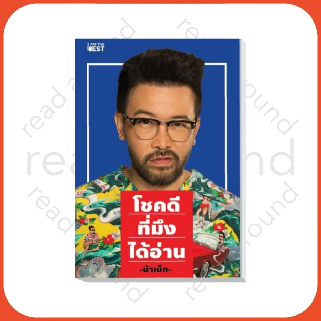[พร้อมส่ง]หนังสือโชคดีที่มึงได้อ่าน#การพัฒนาตนเอง,เกตุเสพย์สวัสดิ์ ปาลกะวงศ์ ณ อยุธยา,สนพ.I AM THE BEST