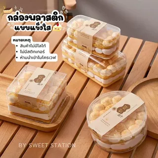 [แพ็ก20-50ชิ้น] PS Box กล่องแข็งใส มีฝาปิด Cake Box กล่องพลาสติก กล่องเค้ก บานอฟฟี่ ทิรามิสุ เบเกอรี่ ใส่ขนม ของจิปาถะ