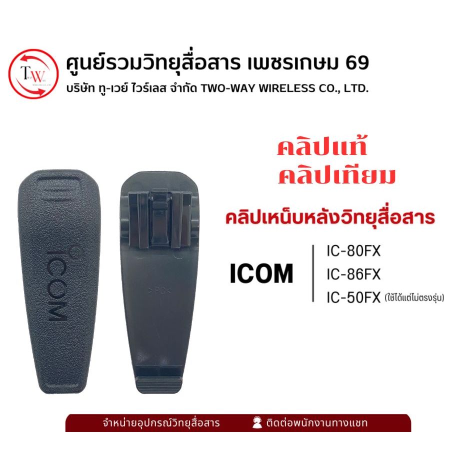 คลิปหลังวิทยุสื่อสาร สำหรับ ICOM รุ่น IC-80FX IC-86FX IC-50FX