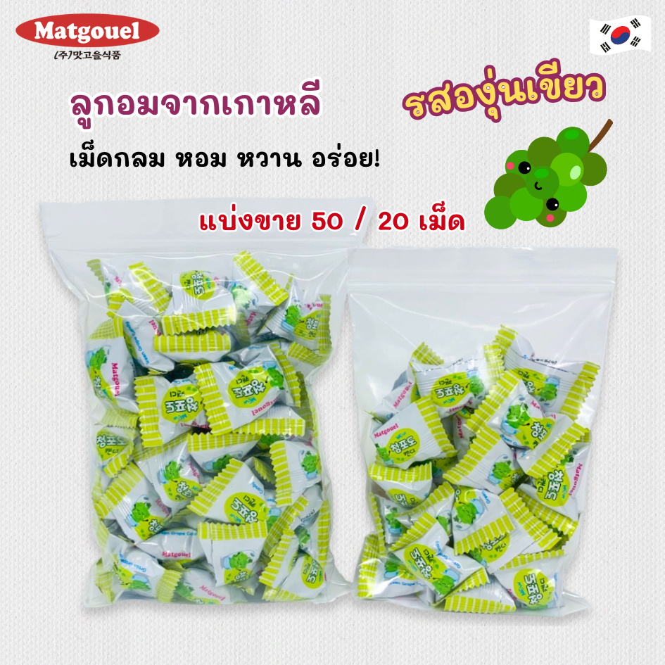 🍇ลูกอมรสองุ่น 20 เม็ด และ 50 เม็ด GRAPE CANDY ลูกอมเกาหลี 청포도 캔디