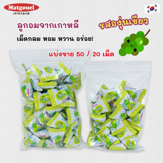 🍇ลูกอมรสองุ่น 20 เม็ด และ 50 เม็ด GRAPE CANDY ลูกอมเกาหลี 청포…