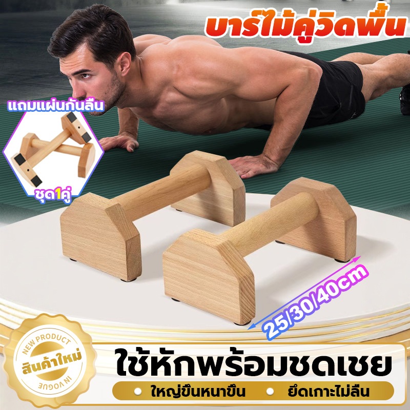 25/30/40CM บาร์ไม้คู่วิดพื้น บาร์วิดพื้น บาร์หกสูง Push-up bar ออกกำลังกาย  Parallel