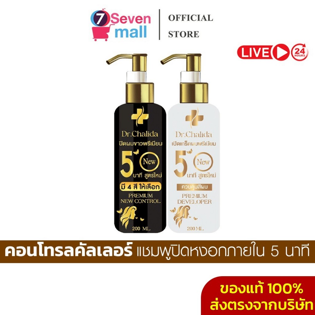 [1แถม1+ลด50%ในไลฟ์]คอนโทรลคัลเลอร์ แชมพูสมุนไพร ดร.ชลิดา สระปิดหงอกสนิท เปลี่ยนสีผมสวยใน 5 นาที