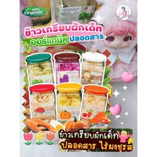 ข้าวเกรียบผักเด็กออแกนิค มีประโยชน์ ทอดด้วยน้ำมันรำข้าว ขนมเ…