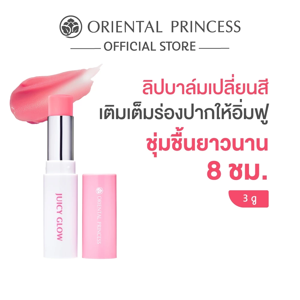 Oriental Princess ลิปบาล์ม Juicy Glow Lip Balm 3 g