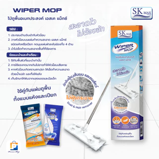 [แถมฟรีผ้าเปียกถูพื้น 1 ห่อ] SK MAX ไม้ถูพื้น ไม้ม็อบ ไม้ม็อบดันฝุ่น ไม้ถูพื้นอเนกประสงค์ เอส เค แม็กซ์ (จำนวน 1 กล่อง)