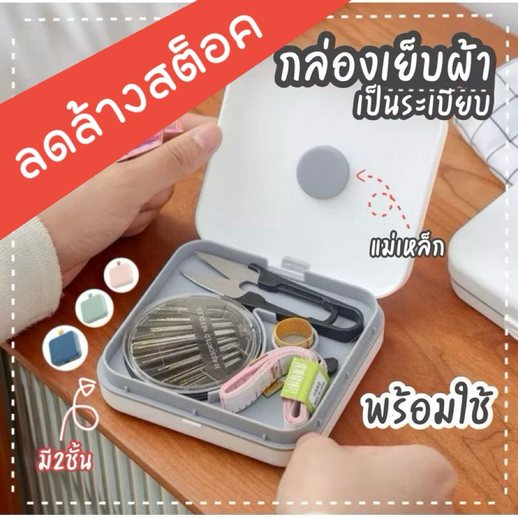 [ลดโล๊ะของ] กล่องเย็บผ้า กล่องแบน 2 ชั้น พร้อมด้าย16หลอด  สีพาสเทล มีให้เลือก4สีเลยค่ะ