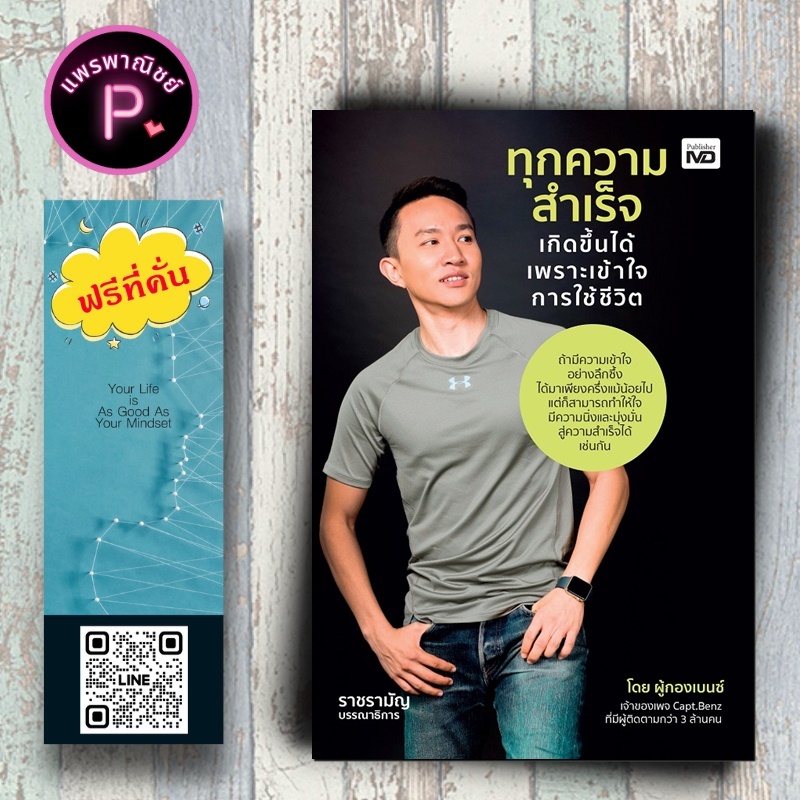 หนังสือ ราคา 245 บาท ทุกความสำเร็จเกิดขึ้นได้ เพราะเข้าใจการใช้ชีวิต : การพัฒนาตนเอง ความสำเร็จ การดำเนินชีวิต