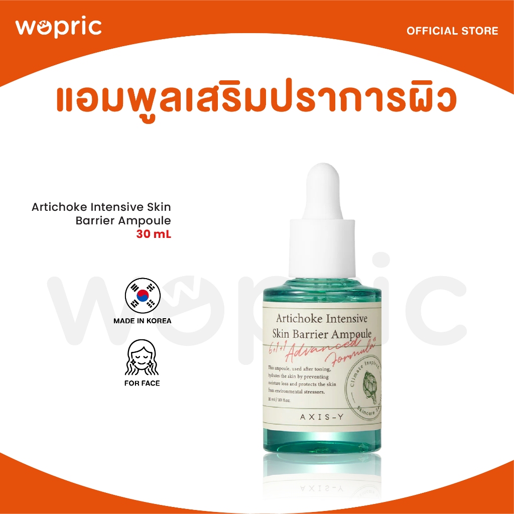 แท้ พร้อมส่ง Axis-Y Artichoke Intensive Skin Barrier Ampoule 30mL แอมพูลเสริมเกราะป้องกันผิวแข็งแรง