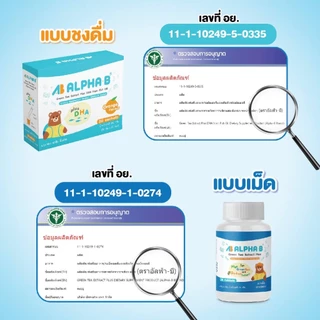 Alpha-B อาหารเสริมเด็กวัยเรียน เด็กสมาธิสั้น วิตามินบำรุงสมอง เพิ่มสมาธิ การจดจำดี เรียนรู้ไว