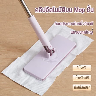 [ราคาส่วนลด ถูกที่สุด] ไม้ถูพื้น ดันฝุ่น ใช้แล้วทิ้ง ไม้ม๊อบ กระดาษเปียก กระดาษแห้ง มีให้เลือก พร้อมส่ง📦🛒
