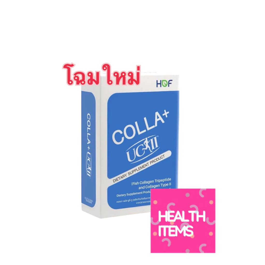 ((โฉมใหม่))Hof Colla UC-II คอลลาเจนสำหรับข้อและกระดูก 30 เม็ด