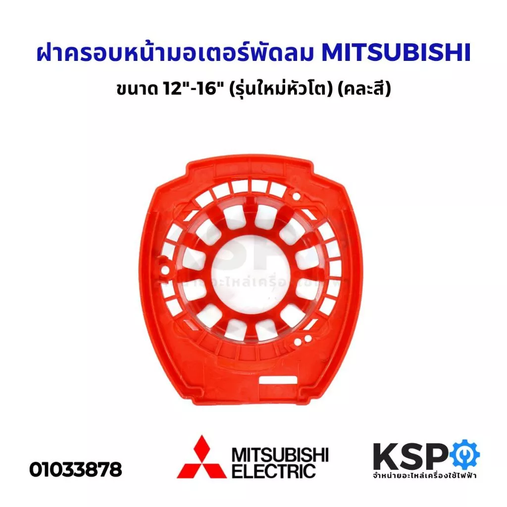 ฝาครอบหน้ามอเตอร์พัดลม MITSUBISHI มิตซูบิชิ ขนาด 12"-16" (รุ่นใหม่หัวโต) (คละสี) อะไหล่พัดลม
