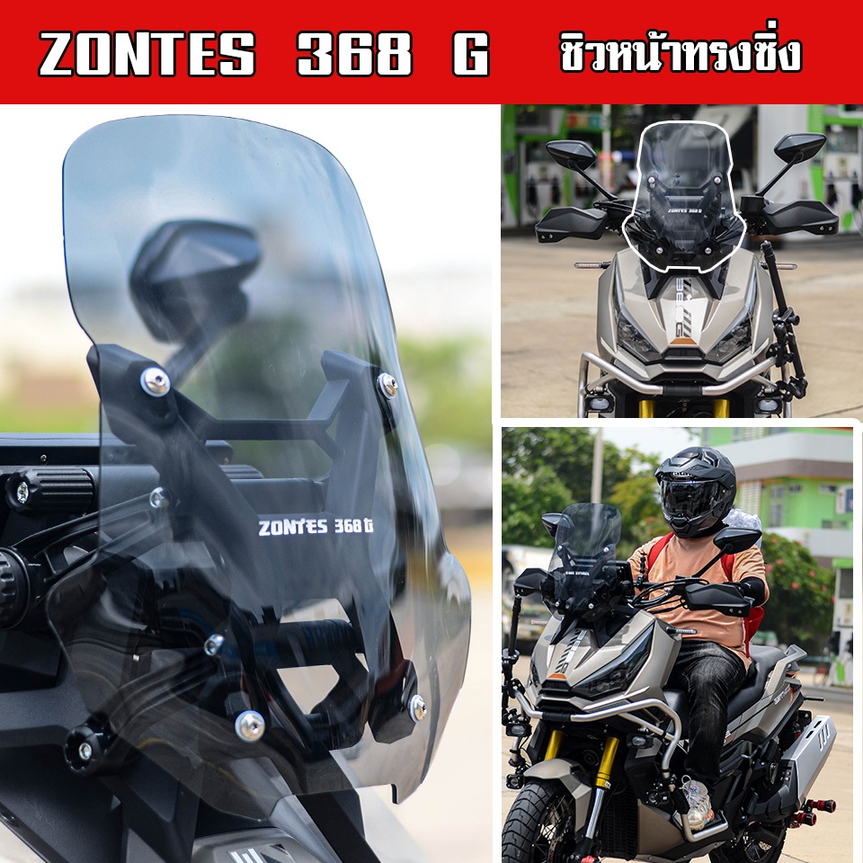 ชิวหน้า zontes368G บังลมหน้า ทรงซิ่ง