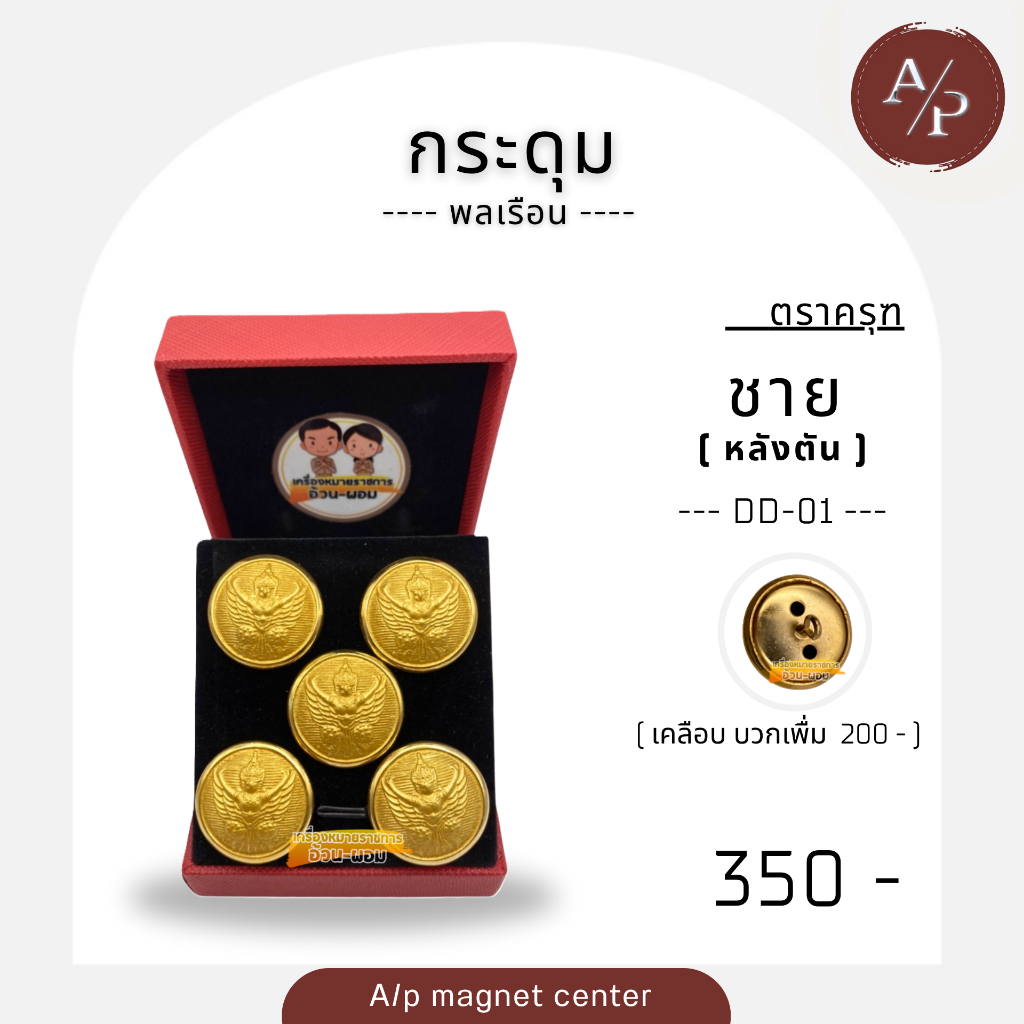 A/p กระดุม ตรา ครุฑ 5 เม็ด / ประเภท : กระดุม / รหัสสินค้า : DD / พลเรือน