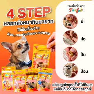 FunFed Tablet Pocket Dog and Cat Treats ขนมป้อนยาสุนัข สัตวแพทย์แนะนำ 20g จำนวน 12 ซอง /ยกกล่อง24ซอง