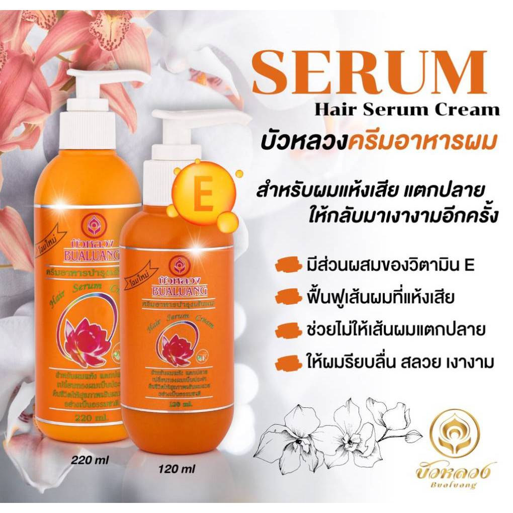 เซรั่ม BUALUANG Serum Cream 120ml บัวหลวง เซรั่ม ครีมอาหารผมบัวหลวง ขนาด 120มล.