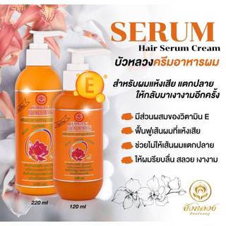 เซรั่ม BUALUANG Serum Cream 120ml บัวหลวง เซรั่ม ครีมอาหารผมบัวหลวง ขนาด 120มล.