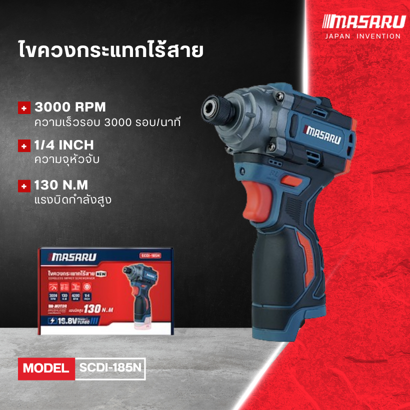 ตัวเปล่า Masaru SCDI-185N ไขควงกระแทกไร้สาย ไม่มีแบตเตอรี่