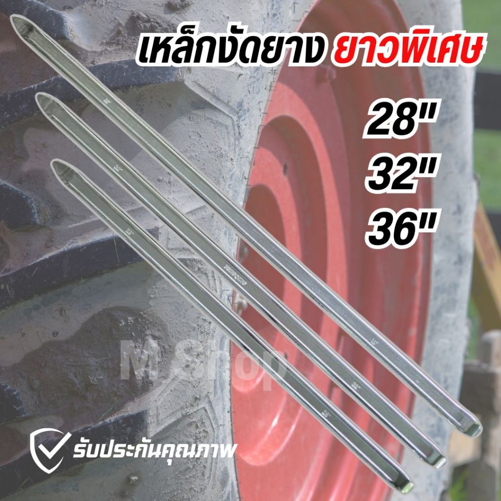 เหล็กงัดยาง ยาวพิเศษ สำหรับงัดล้อใหญ่ ขนาด 28 นิ้ว  32 นิ้ว  36 นิ้ว  (ราคาต่ออัน)