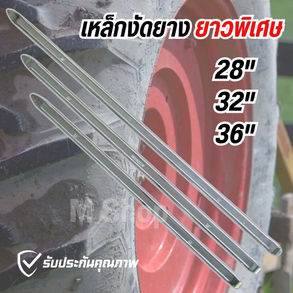 เหล็กงัดยาง ยาวพิเศษ สำหรับงัดล้อใหญ่ ขนาด 28 นิ้ว 32 นิ้ว 36 นิ้ว (ราคาต่ออัน)