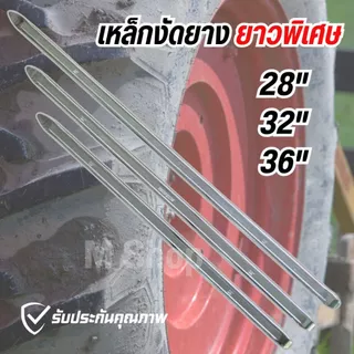 เหล็กงัดยาง ยาวพิเศษ สำหรับงัดล้อใหญ่ ขนาด 28 นิ้ว 32 นิ้ว 36 นิ้ว (ราคาต่ออัน)