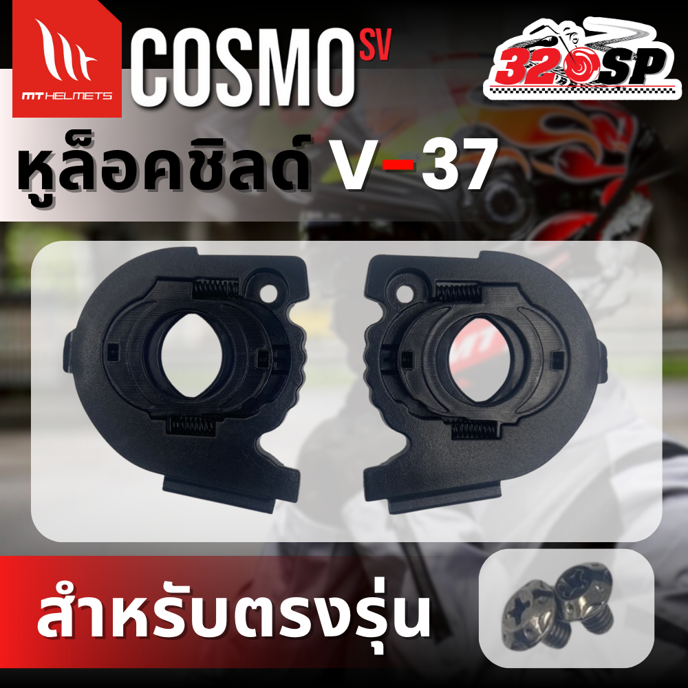 หูล็อคชิลด์ MT COSMO SV รหัส V-37 ตรงรุ่น ของใหม่ ส่งไว!! 320SP