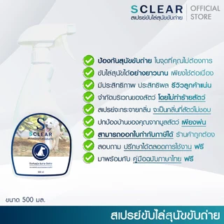 ไล่สุนัข แมว SClear ชุดสุดคุ้ม สเปรย์ขับไล่สุนัข แมว ขนาดใหญ่ พร้อมคู่มือ ขนาด 1000 x2 แถม 500 มล.