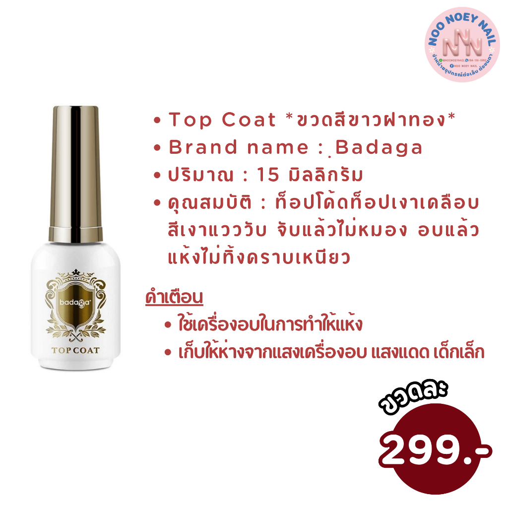 Badaga Top Coat เคลือบสีเวาแวววับ จับแล้วไม่หมอง อบแล้วแห้งไม่ทิ้งคราบเหนียว