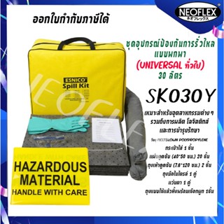 Spill Kit ชุดอุปกรณ์ป้องกันสารเคมีรั่วไหลแบบพกพา แบบชุด 30 ล…