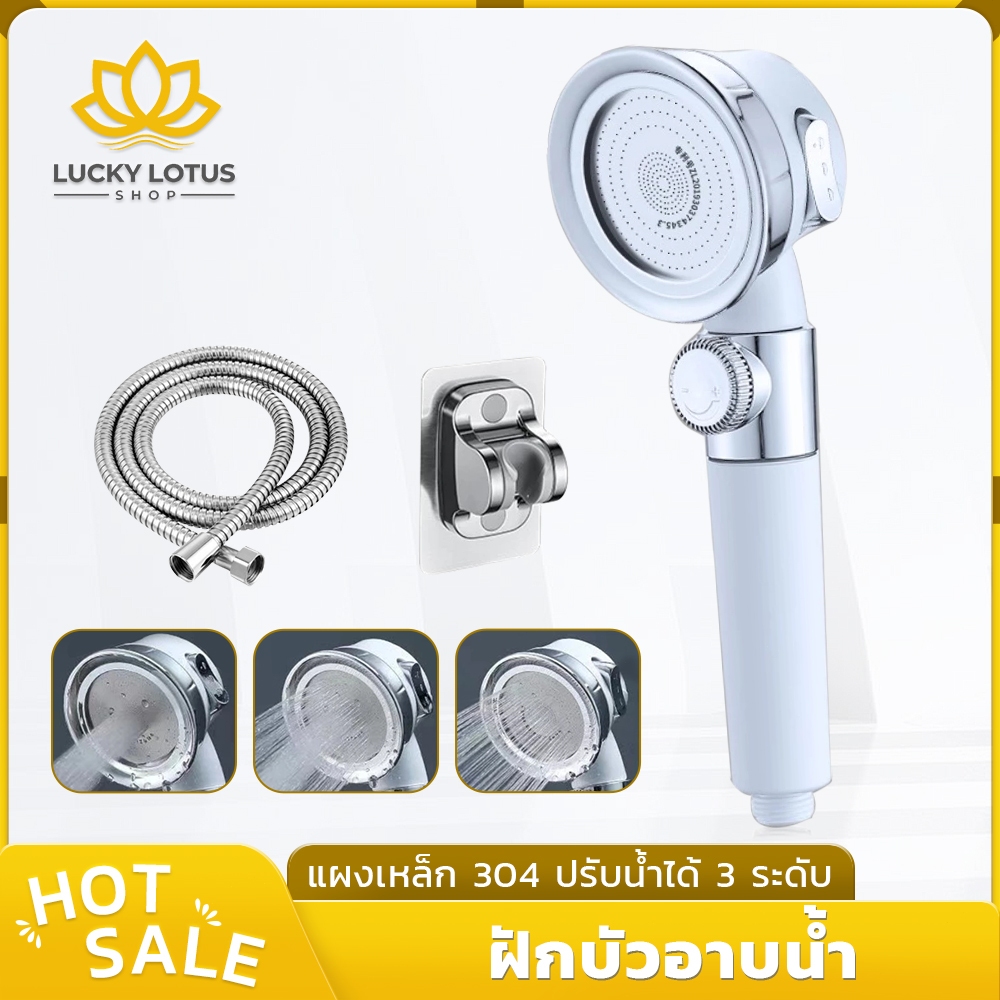 LUCKYLOTUS ฝักบัวอาบน้ำแรงดันสูง 3 ระดับ ปรับน้ำได้ ผลิตจากสแตนเลส 304 แข็งแรง ทนทาน