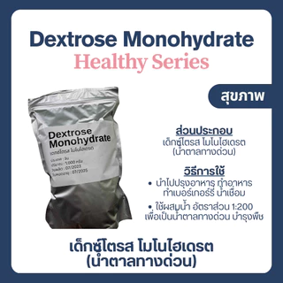 (1kg) Dextrose Monohydrate เดกซ์โทรส โมโนไฮเดรต เด็กซ์โตส น้ำตาลทางด่วน Glucose กลูโคส น้ำเชื่อม พืช