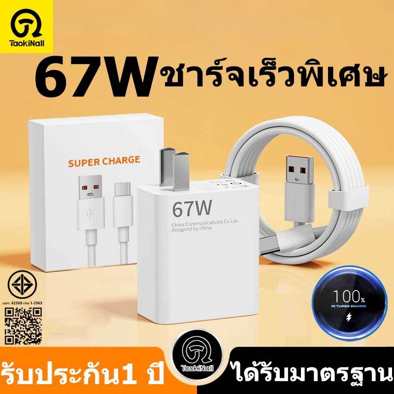 Taokinall  67W หัวชาร์จ สายชาร์จ 6A  สำหรับ  USB Type C Quick Charge ชุดสายชาร์จ Fast charging รับปร