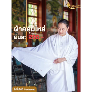 ผ้าคลุมไหล่ ผ้าฝ้ายสีขาวนวล