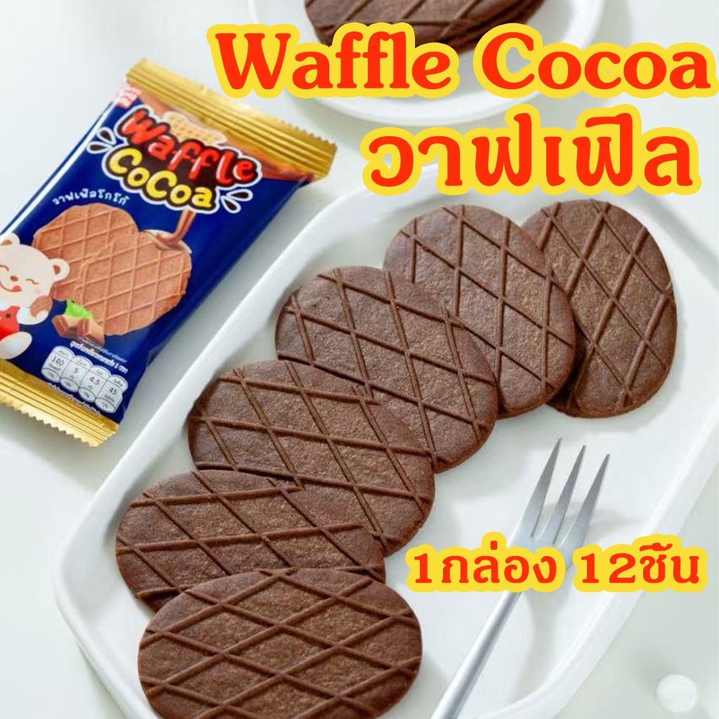 วาฟเฟิลช็อคโกแลต Waffle Cocoa รสชาติที่เด็กชอบ อร่อยมากกรอบและอร่อย