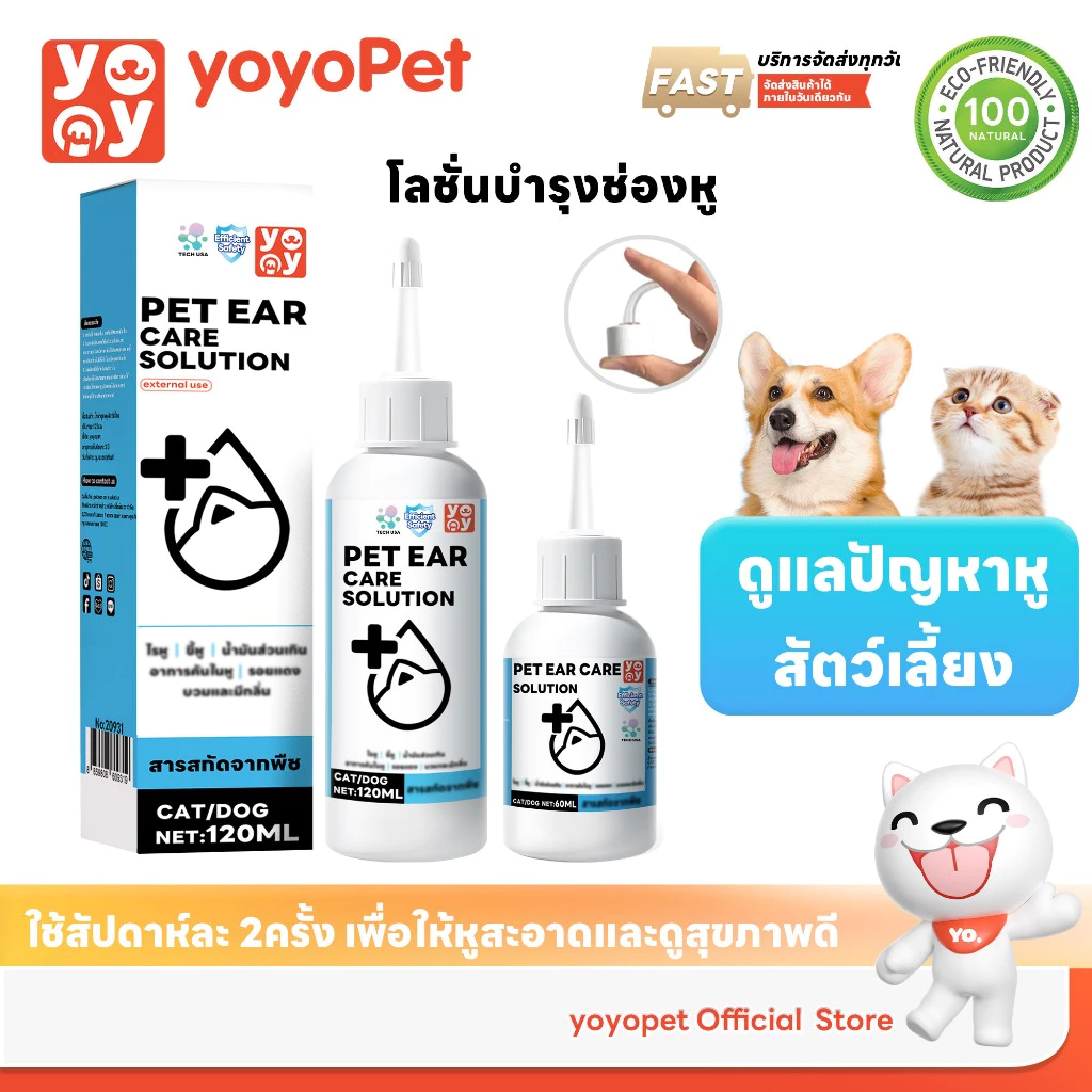 yoyopet : น้ำยาเช็ดหู ที่หยอดหูแมว ทำความสะอาดหู ปลอดภัย ใช้ได้ทั้งหมาและแมว มี 2 ขนาด 60 / 120 ml