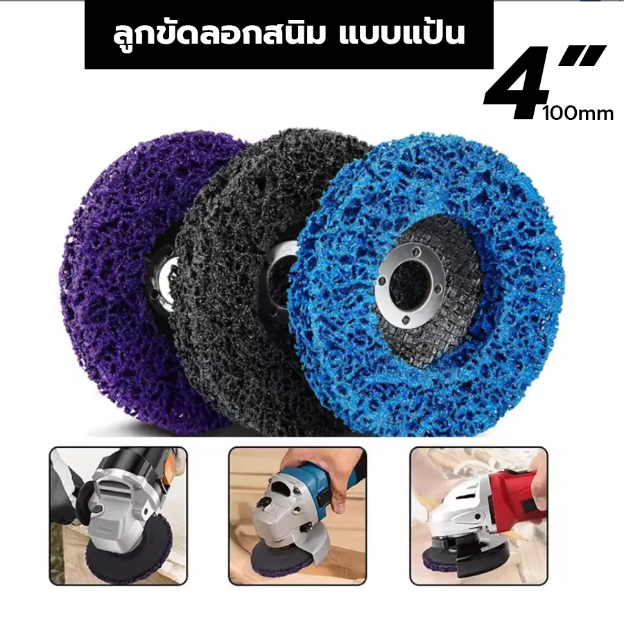 ลูกขัดลอกสี/สนิม ลูกขัดลอกสีแบบแป้น ขนาด 4 นิ้ว