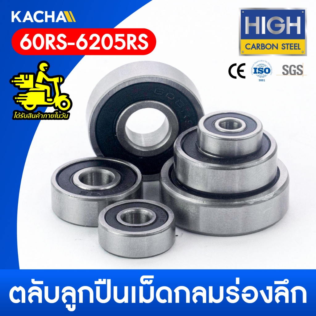 KACHA ตลับลูกปืนเม็ดกลมร่องลึก ฝายาง 2 ข้าง (604RS – 609RS) คุณภาพดี พร้อมจัดส่ง