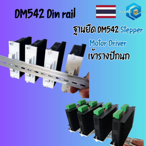 ฐานยึด DM542 ใส่ราง DIN | ที่ยึดไดร์เวอร์ Stepper Motor | สำหรับ CNC ตู้คอนโทรล | DM542 DIN  | DM542