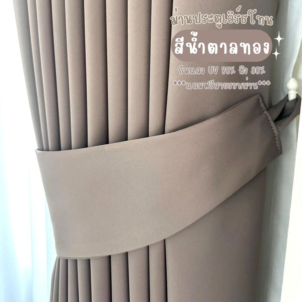 ม่านประตู  เอิร์ธโทน สีน้ำตาลทองเรียบ กันแสงยูวี พร้อมสายรวบม่าน